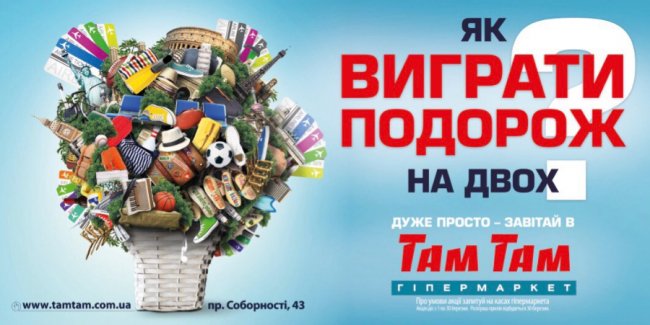 У гіпермаркеті «Там Там» розігрують тур-сюрприз