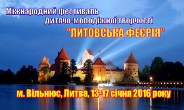 Волинську молодь запрошують на міжнародний фестиваль «Литовська Феєрія»