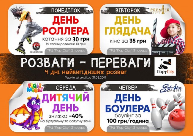 З понеділка до четверга – знижки на розваги у «ПортCity»*