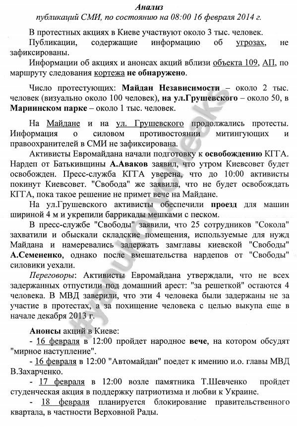 Охорона Януковича складала щоденні звіти  про «загрози» у соцмережах