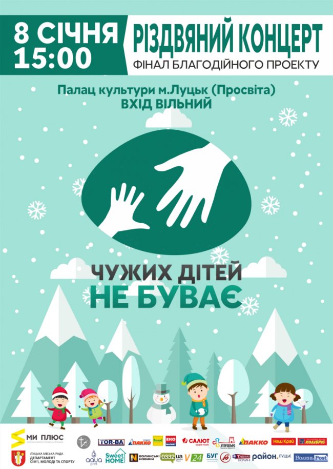 У Луцьку влаштують різдвяний концерт проекту «Чужих дітей не буває»