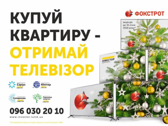 Телевізор і знижка в подарунок: триває акція від компанії «Інвестор» і «Фокстроту»*