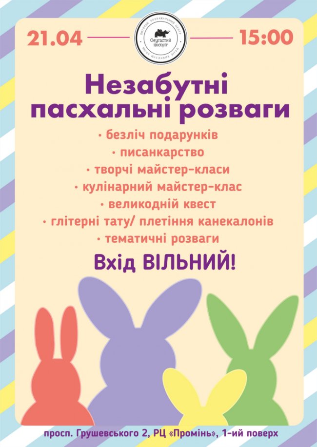 Луцький «Промінь» організовує пасхальні розваги для дітей*