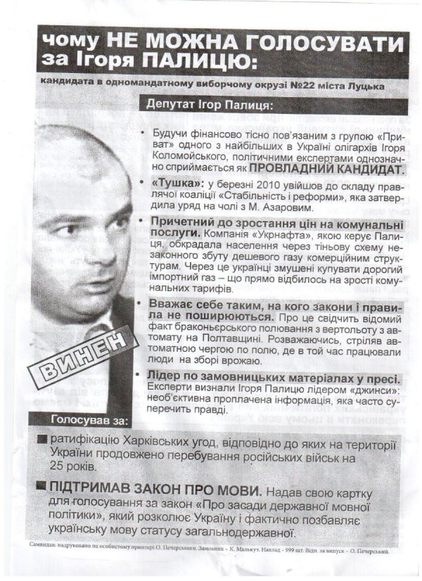 У Луцьку поширювали листівки «Чому не можна голосувати за Ігоря Палицю»