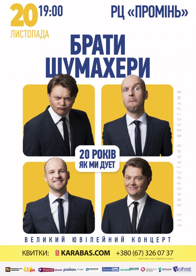 «Брати Шумахери» їдуть до Луцька з ювілейним концертом
