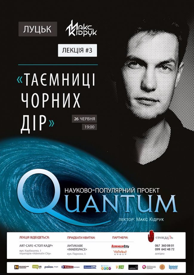У Луцьку Макс Кідрук розповість про «чорні діри» 