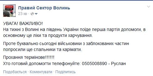 Волинян просять допомогти солдатам  в Криму ліками та спальниками
