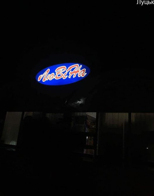 У Луцьку «спалили» продавців, які вночі торгували алкоголем. ФОТО