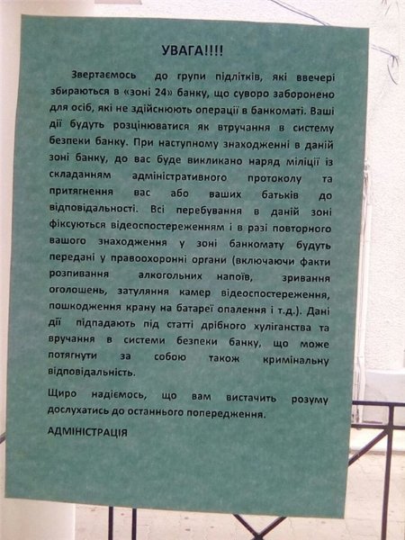 На Волині банк виписав останнє попередження підліткам, які люблять «тусуватись» біля банкомату. ФОТО