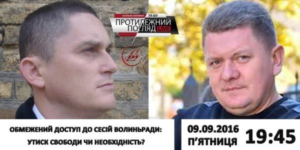 Обмежений доступ до сесій Волиньради: утиск свободи чи необхідність?