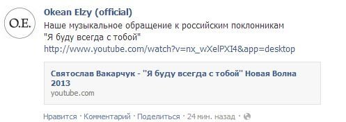 «Я буду всегда с тобой», - Океан Ельзи до російських фанів