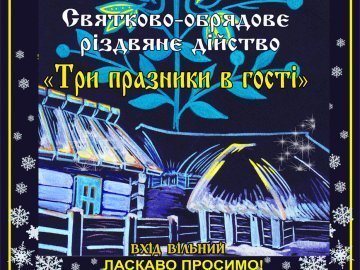 Лучан запрошують на концерт «Щедрий вечір»