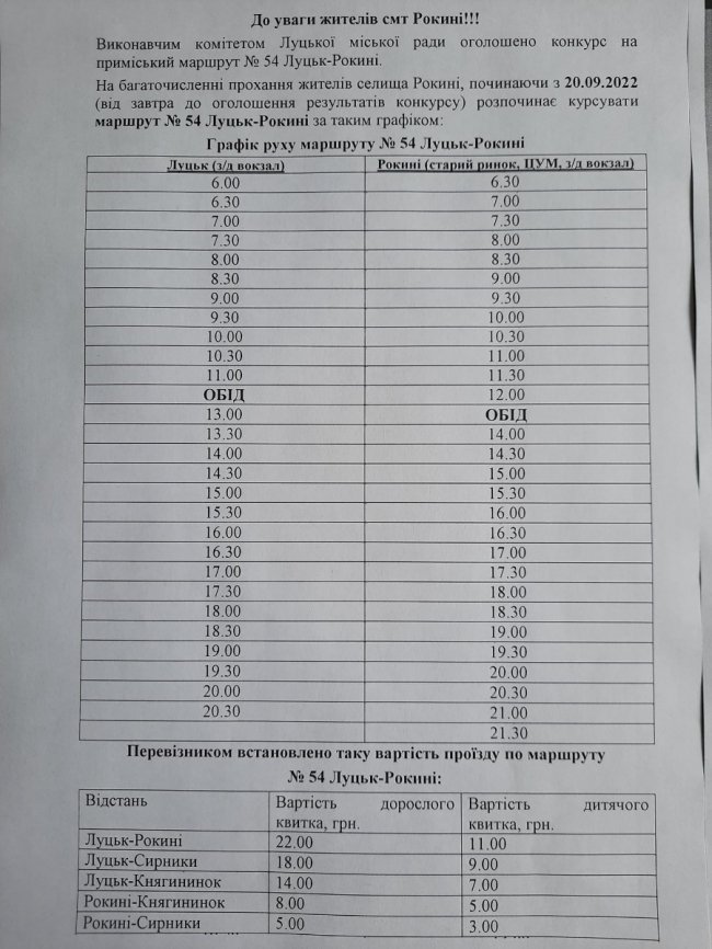 Від Луцька до Рокинь курсуватиме нова маршрутка