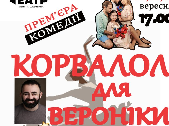 Коли оживає мрія: у Волинському драмтеатрі – прем'єра «Корвалол для Вероніки»