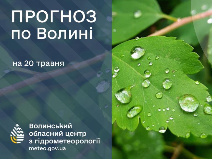 Погода в Луцьку та Волинській області на завтра, 20 травня