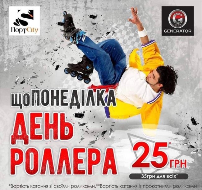 У «ПортCity» - День роллера*