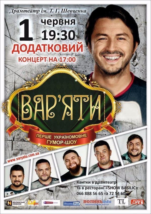 «Вар'яти» святкуватимуть день народження у Луцьку 