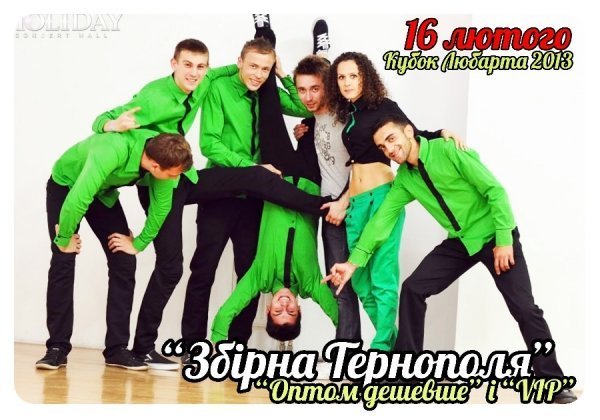 Кращі команди КВН змагатимуться у Луцьку за «Кубок Любарта 2013»