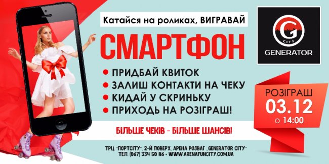 «GeneratorCity» дарує смартфон любителям роликів*