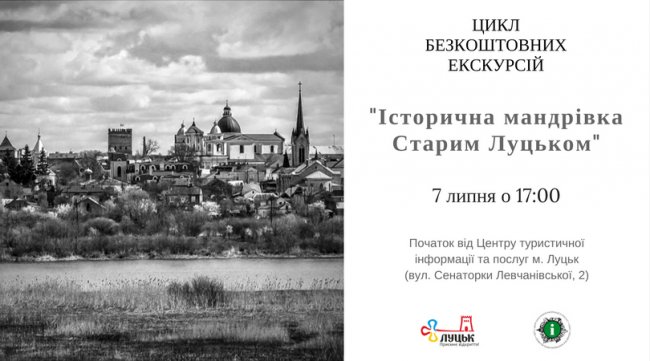У Луцьку організують безкоштовні екскурсії