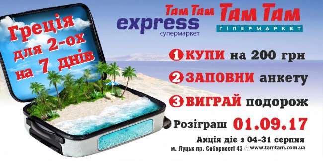 «Там Там» розігрує путівки в Грецію*