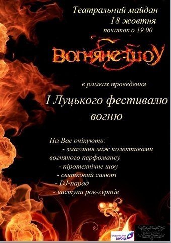 Програма луцького фестивалю вогню