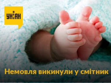 В Івано-Франківську на смітнику знайшли новонароджене немовля