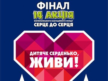 У «Промені»  пройде фінал акції «Серце до серця»*