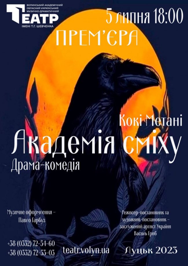 Волинський театр запрошує на драму-комедію «Академія сміху»