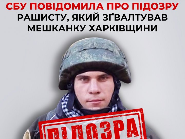 СБУ повідомила про підозру окупанту, який зґвалтував мешканку Харківщини