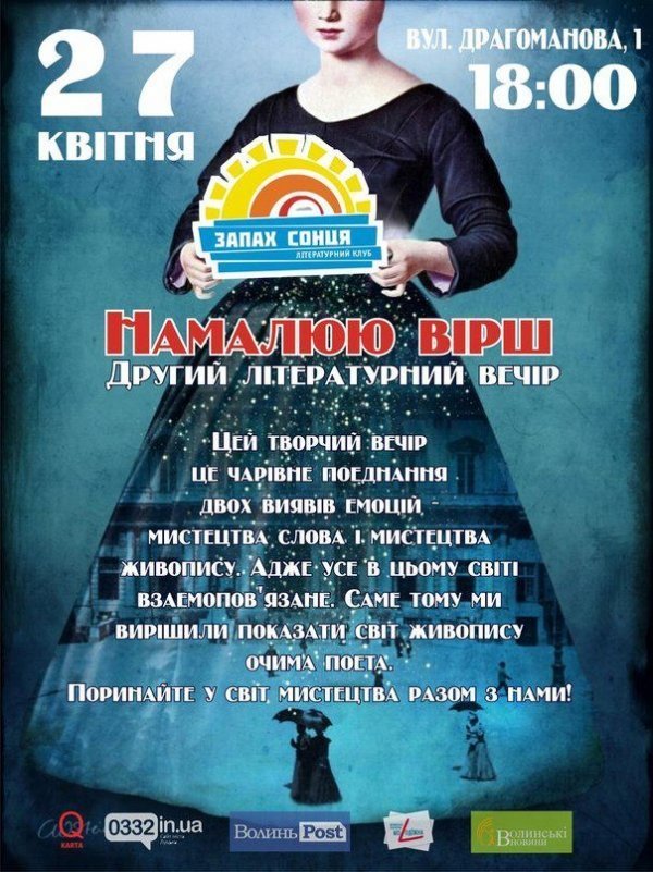 У Луцьку малюватимуть вірші