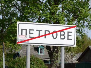 Перейменованому на честь енкаведиста селу на Волині повернуть історичну назву