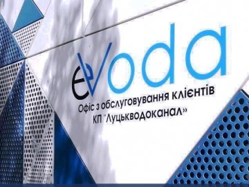 Як працюватиме сервіс-центр водоканалу EVODA у Луцьку на травневі свята. ГРАФІК
