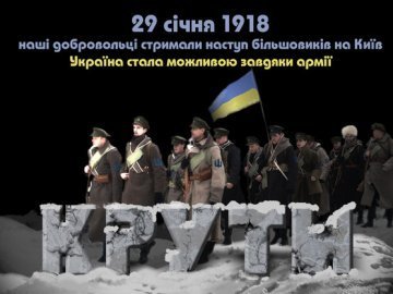 Не забути Крути: українці вшановують героїчне минуле