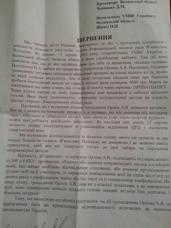 Мешканці Рожища просять перевірити особу, яка звинувачує мера міста у хабарництві
