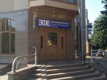 Побутових споживачів електроенергії з Луцького району обслуговуватимуть за новою адресою