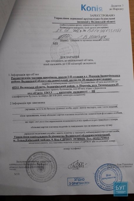 У волинському селі відкрили дитсадок без документів. ФОТО