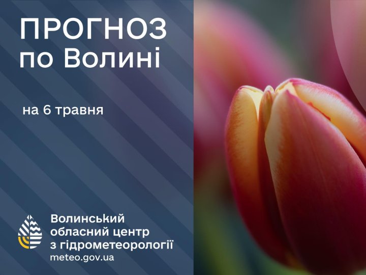 Якою буде погода у Луцьку та на Волині 6 травня