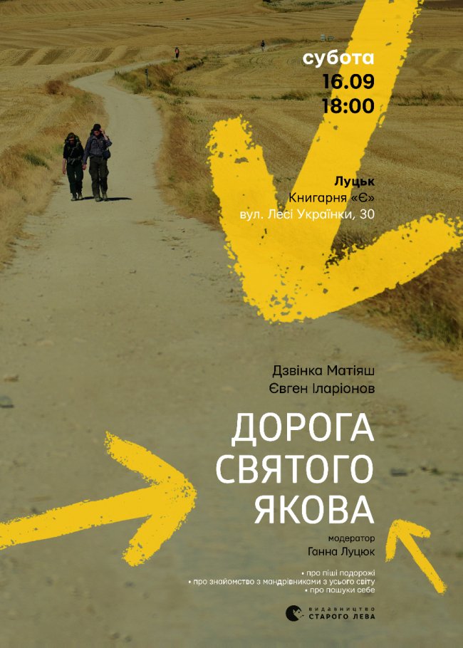 Книгарня «Є» запрошує на презентацію книги про 900-кілометрову мандрівку