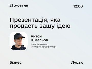 Дія.Бізнес у Луцьку: бренд-дизайнер Антон Шмельов навчить, як зробити презентацію, що продає ідею