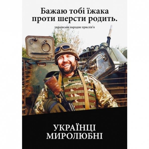 В інтернеті з'явилися патріотичні демотиватори із українськими прислів'ями. ФОТО