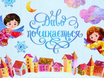 Волинян просять принести іграшки для дітей, які опинилися у складних життєвих обставинах