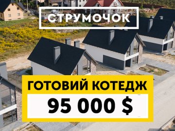 У ЖК «Струмочок» продають готовий котедж. ФОТО*