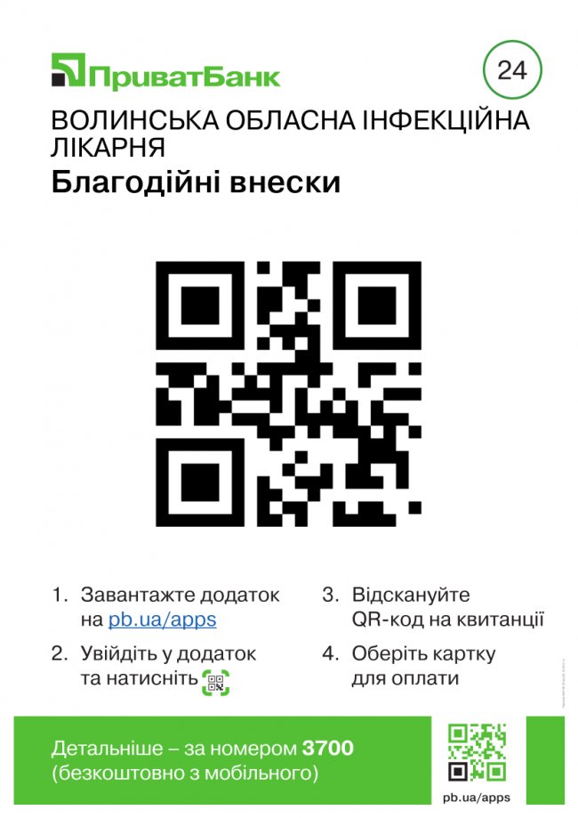Волинській обласній інфекційній лікарні можна допомогти через QR-код