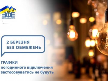 Завтра, 2 березня, світло на Волині не вимикатимуть 