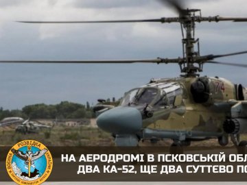 У Псковській області на аеродромі знищили два ударні вертольоти, ще два пошкодили, – ГУР