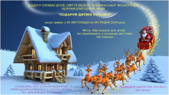 Волинян просять принести іграшки для дітей, які опинилися у складних життєвих обставинах