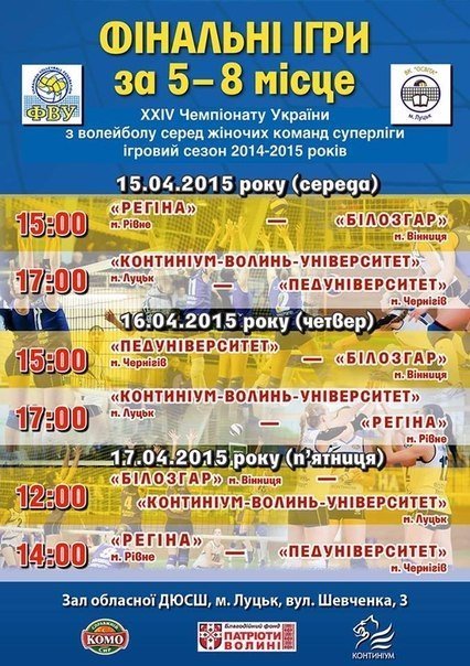 У Луцьку відбудуться вирішальні ігри  Суперліги України з волейболу