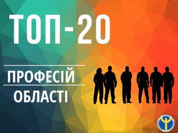 ТОП-20 найбільш затребуваних професій на Волині. СПИСОК
