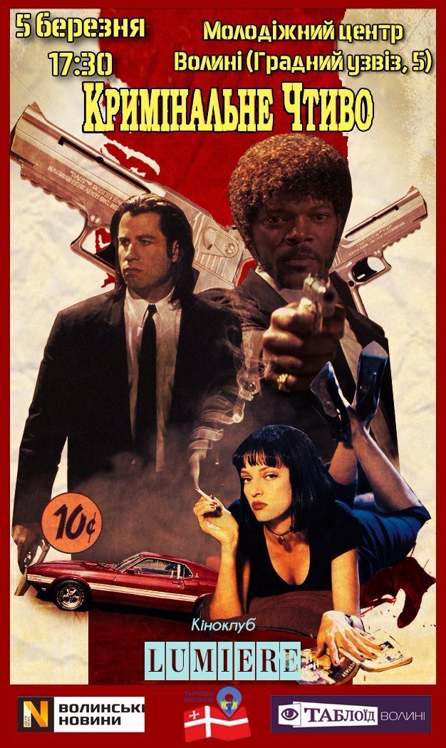 У Луцьку запрошують дивитися «Кримінальне чтиво»